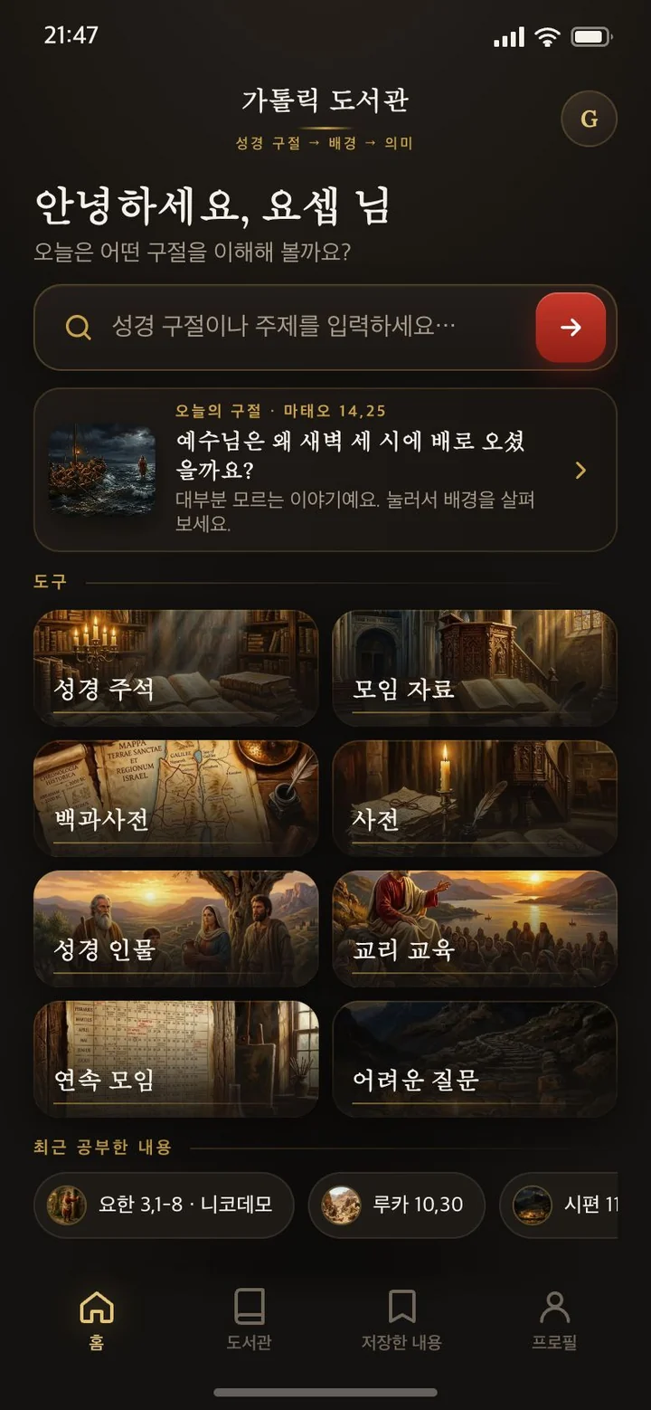 가톨릭 도서관 앱: 성경 구절 검색과 8가지 도구