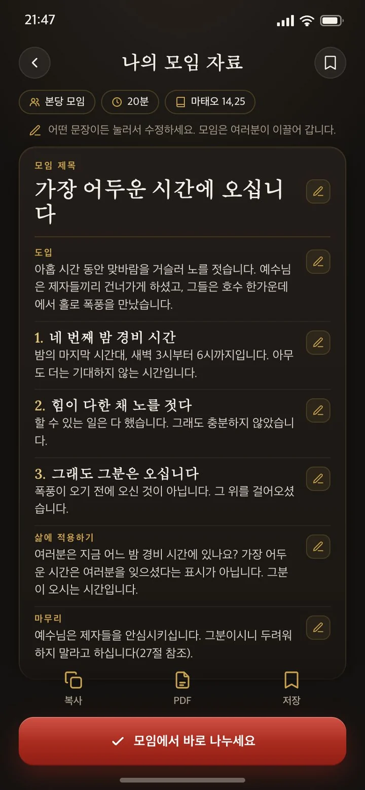 준비된 모임 자료: 제목, 도입, 세 가지 핵심, 적용, 마무리