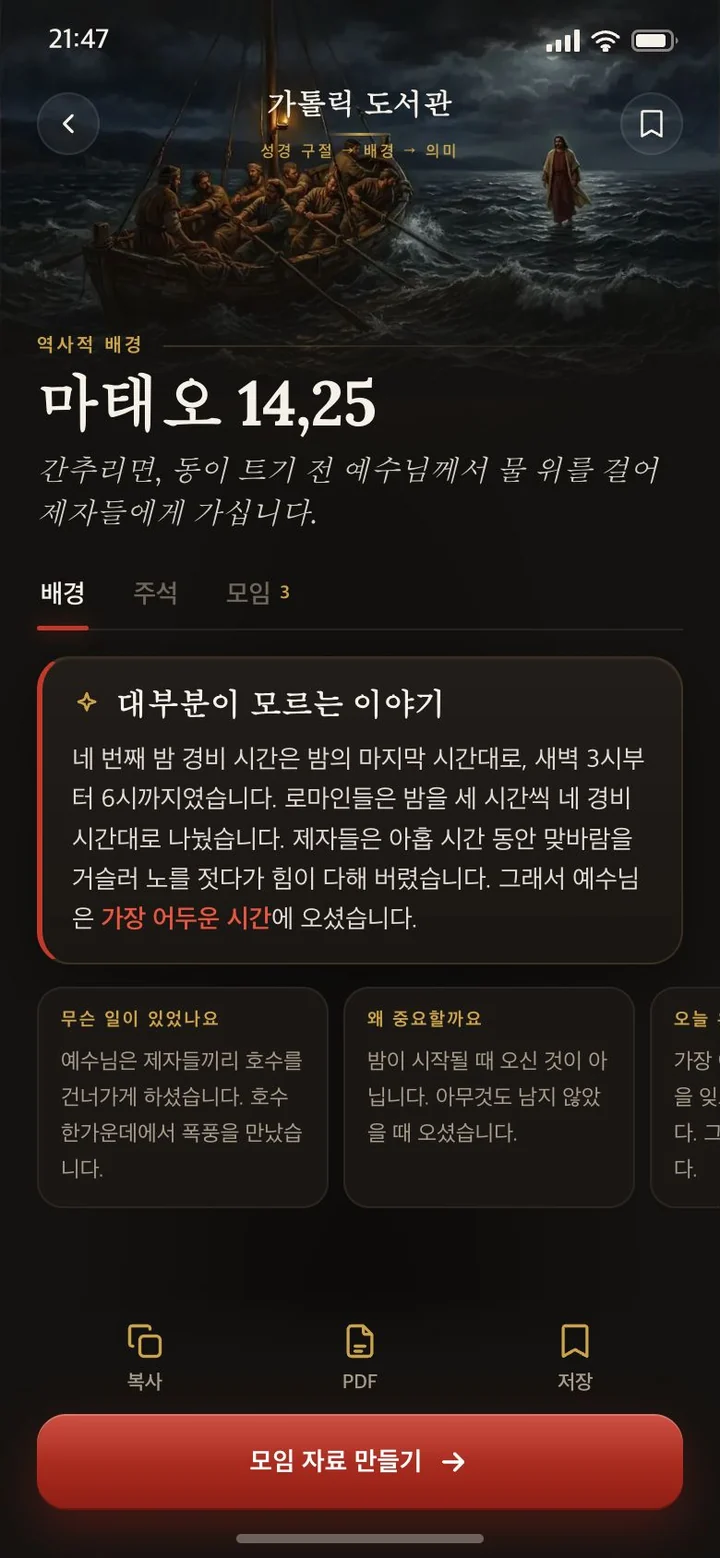 마태오 14,25: 대부분이 모르는 이야기